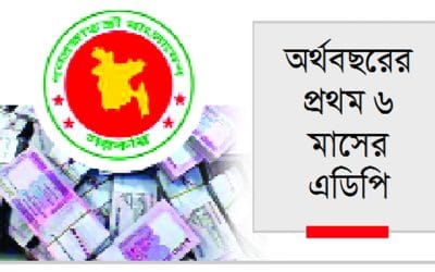 ২০% ব্যয় করতে পারেনি ১৮ মন্ত্রণালয় ও বিভাগ