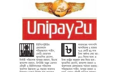 ইউনিপেটুইউর চেয়ারম্যান এমডির ১২ বছর কারাদণ্ড