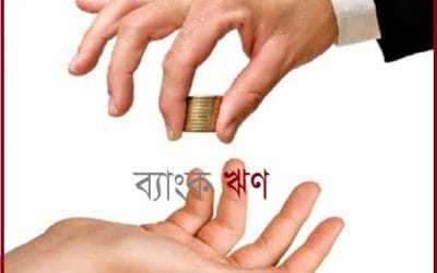 নিয়মিত ব্যাংকঋণ পরিশোধকারীরা প্রণোদনা পাবেন