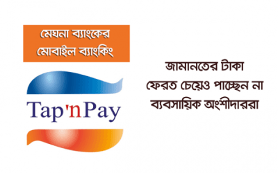 মুখ থুবড়ে পড়েছে মেঘনা ব্যাংকের ‘ট্যাপ এন পে’