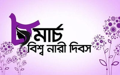 আজ আন্তর্জাতিক নারী দিবস