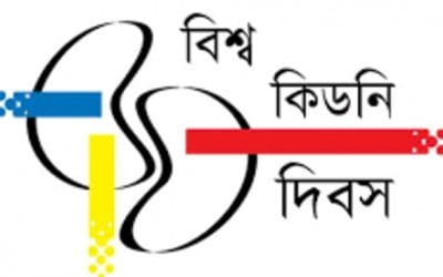 বিশ্ব কিডনি দিবস আজ