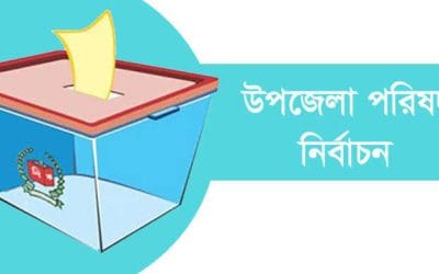 তৃতীয় ধাপে উপজেলা নির্বাচন রোববার