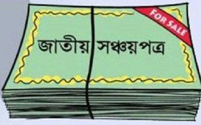 পহেলা জুলাই থেকে সঞ্চয়পত্র বিক্রি অনলাইনে