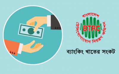 বিটিআরসির অর্থ সরাসরি সরকারি কোষাগারে জমার নির্দেশ