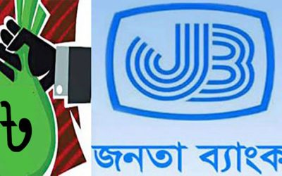 জনতা ব্যাংকের খেলাপি আড়াই বছরে বেড়েছে চারগুণ