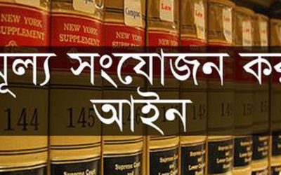 মূল্য সংযোজন কর আইন ১ জুলাই থেকে কার্যকর হচ্ছে