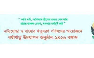 শিল্পকলায় বর্ষাঋতু উদযাপন অনুষ্ঠান রোববার