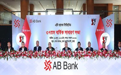 এবি ব্যাংকের বার্ষিক সভায় নো-ডিভিডেন্ড অনুমোদন