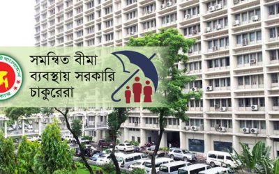 সরকারি চাকুরেদের বীমা ব্যবস্থায় যা থাকছে