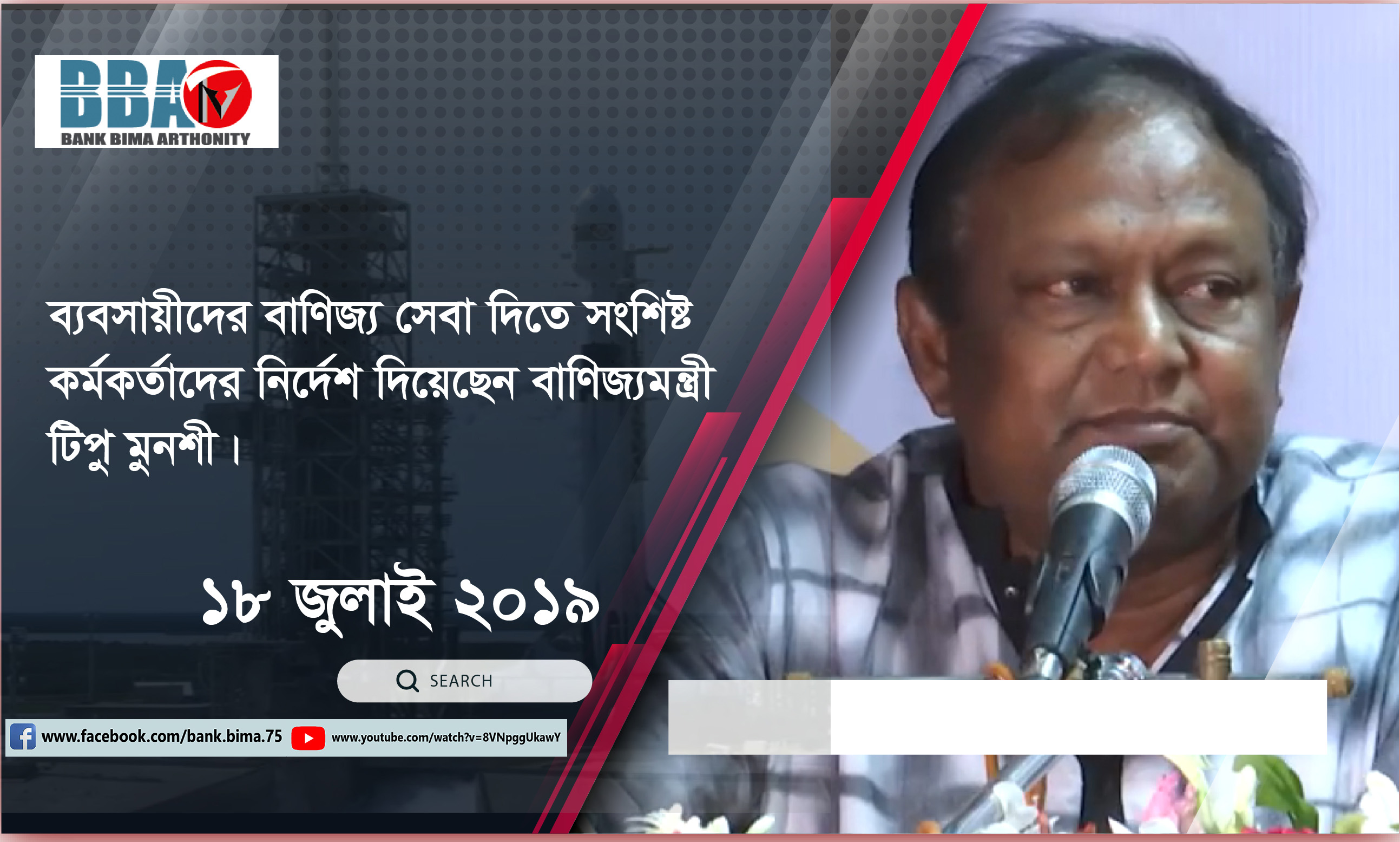 ব্যবসায়ীদের বাণিজ্য সেবা দিতে সংশ্লিষ্ট কর্মকর্তাদের নির্দেশ দিয়েছেন বাণিজ্যমন্ত্রী টিপু মুনশী