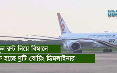 নতুন রুট নিয়ে বিমানে যুক্ত হচ্ছে দুটি বোয়িং ড্রিমলাইনার