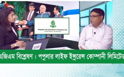 এজিএম বিশ্লেষণ_পপুলার লাইফ ইন্সুরেন্স কোম্পানি লিমিটেড