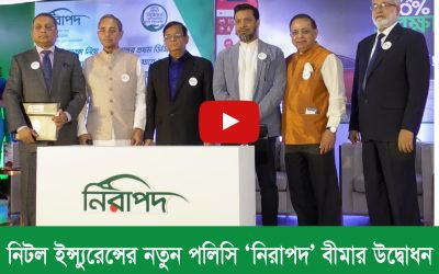 নিটল ইন্স্যুরেন্স নিয়ে এলো প্রথম অনলাইন পলিসি ‘নিরাপদ’ বীমা (ভিডিও)