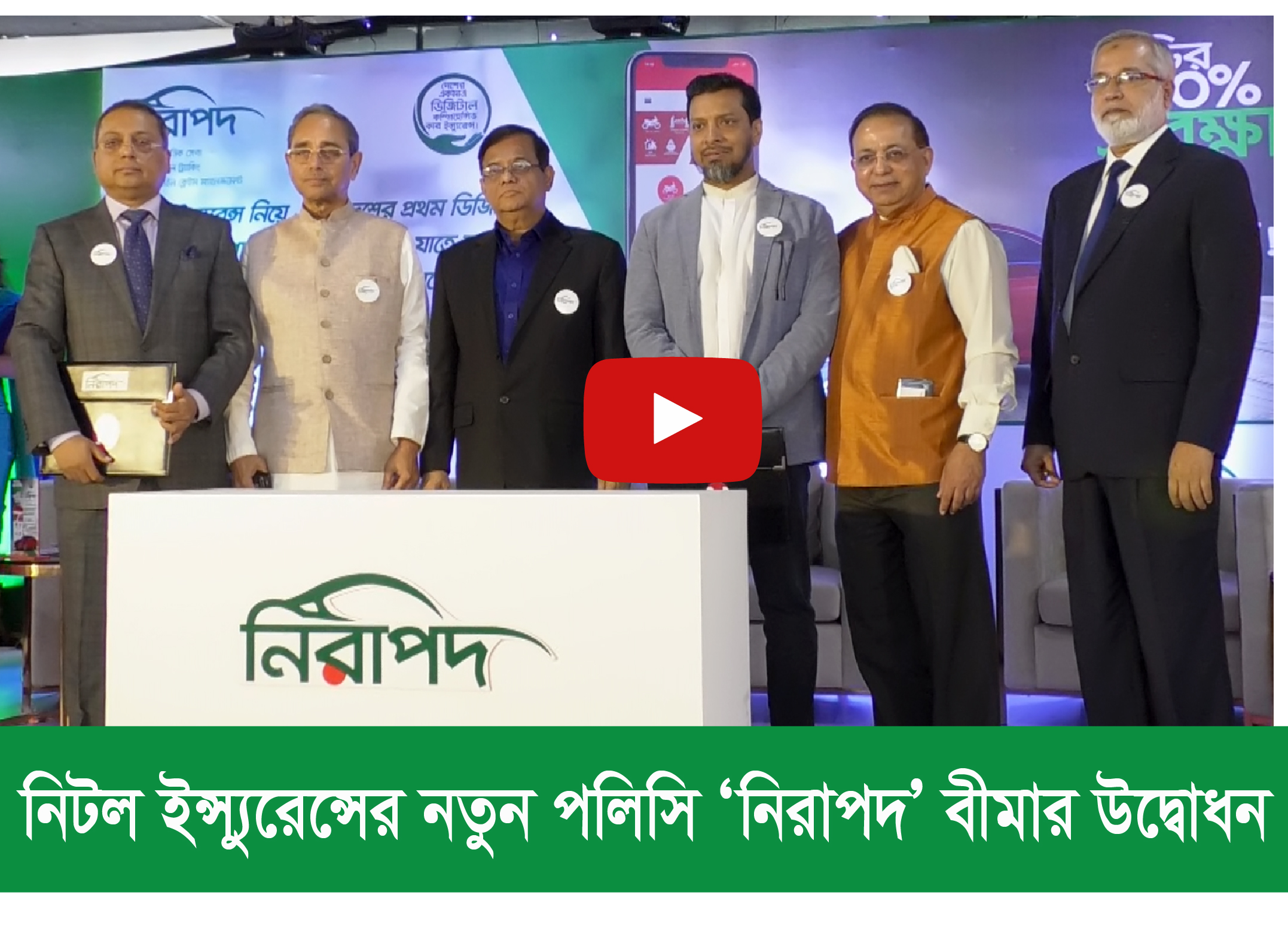 নিটল ইন্স্যুরেন্স নিয়ে এলো প্রথম অনলাইন পলিসি ‘নিরাপদ’ বীমা (ভিডিও)