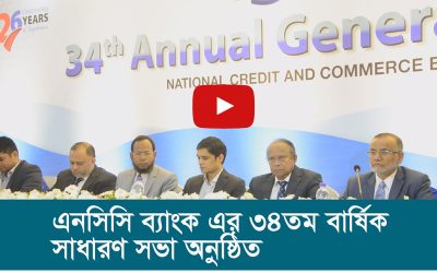 এনসিসি ব্যাংক এর ৩৪তম বার্ষিক সাধারণ সভা অনুষ্ঠিত