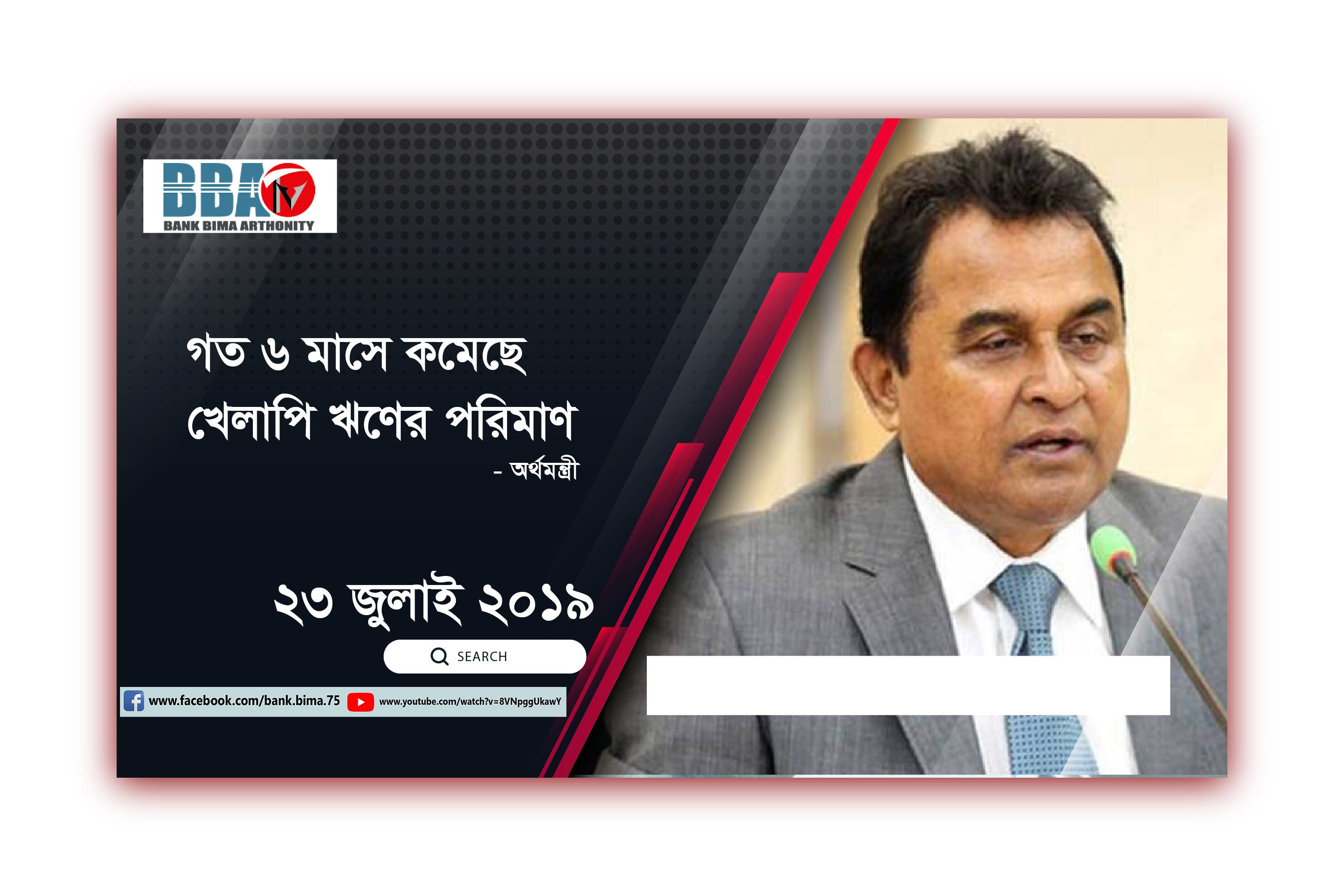 গত ৬ মাসে কমেছে খেলাপি ঋণের পরিমাণ অর্থমন্ত্রী