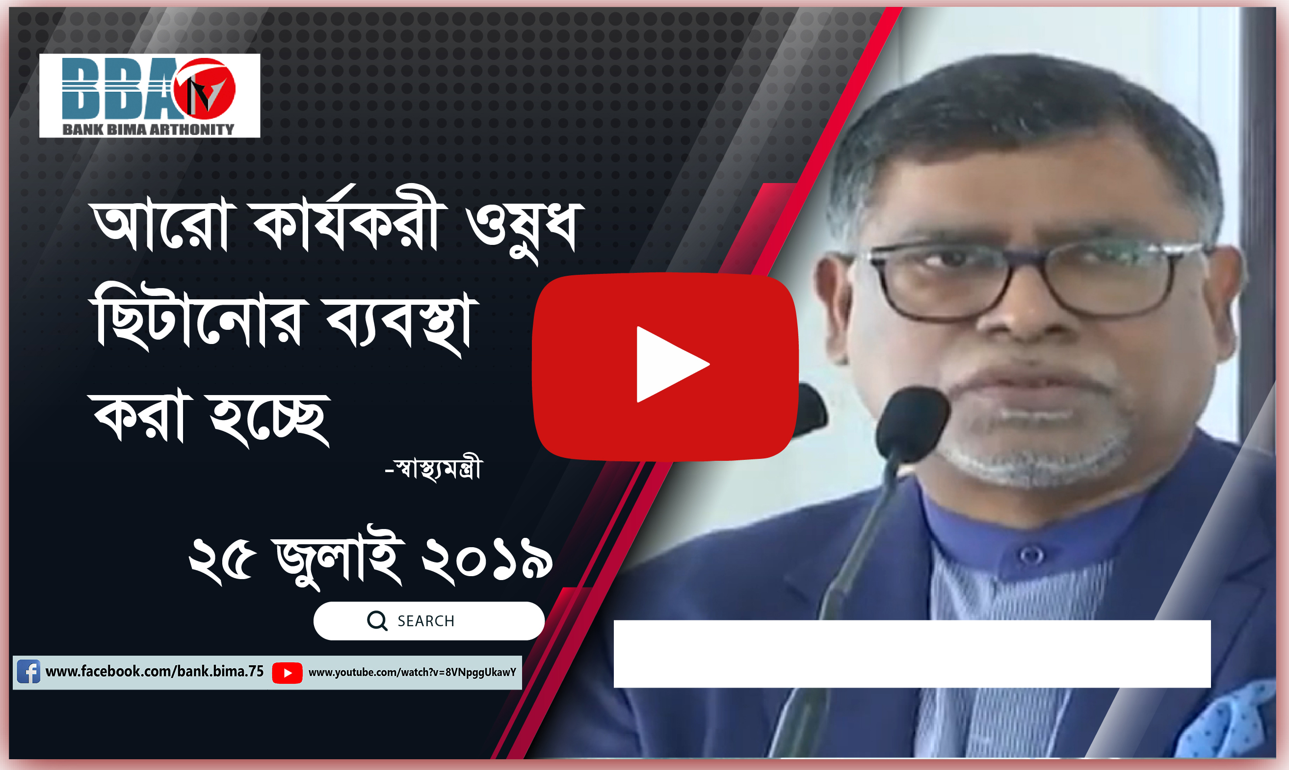 আরো কার্যকরী ওষুধ ছিটানোর ব্যবস্থা করা হচ্ছে  : স্বাস্থ্যমন্ত্রী