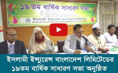 ইসলামী ইন্স্যুরেন্স বাংলাদেশ লিমিটেডের ১৯তম বার্ষিক সাধারণ সভা অনুষ্ঠিত