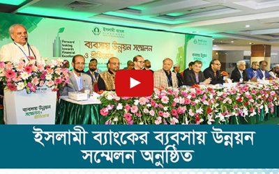 ইসলামী ব্যাংকের ব্যবসায় উন্নয়ন সম্মেলন অনুষ্ঠিত