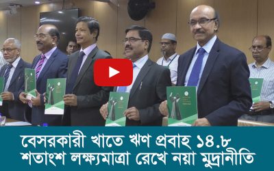 বেসরকারী খাতে ঋণ প্রবাহ ১৪.৮ শতাংশ লক্ষ্যমাত্রা রেখে নয়া মুদ্রানীতি
