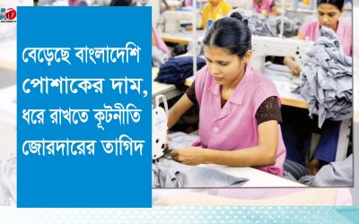 বেড়েছে বাংলাদেশি পোশাকের দাম, ধরে রাখতে কূটনীতি জোরদারের তাগিদ