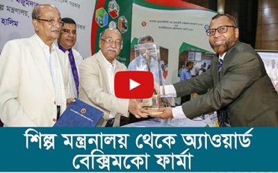 শিল্প মন্ত্রনালয় থেকে অ্যাওয়ার্ড বেক্সিমকো ফার্মা