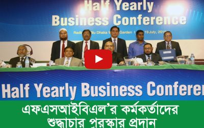এফএসআইবিএল’র কর্মকর্তাদের শুদ্ধাচার পুরস্কার প্রদান