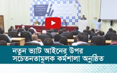নতুন ভ্যাট আইনের উপর সচেতনতামূলক কর্মশালা অনুষ্ঠিত