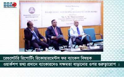 রেগুলেটরি রিপোর্টিং রিকোয়ারমেন্টস ফর ব্যাংকস বিষয়ক ওয়ার্কশপ তথ্য প্রদানে ব্যাংকারদেও সক্ষমতা বাড়ানো