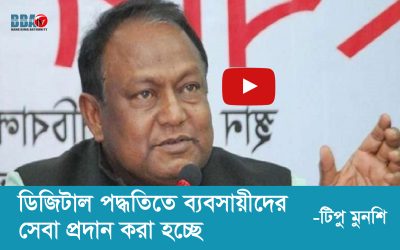 ডিজিটাল পদ্ধতিতে ব্যবসায়ীদের সেবা প্রদান করা হচ্ছে