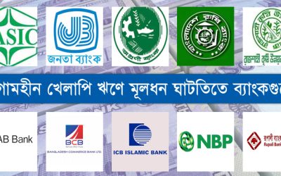 অনিয়ম অব্যবস্থাপনায় সংকটে ১০ ব্যাংক