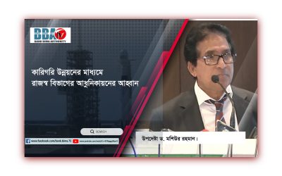কারিগরি উন্নয়নের মাধ্যমে রাজস্ব বিভাগের আধুনিকায়নের আহ্বান