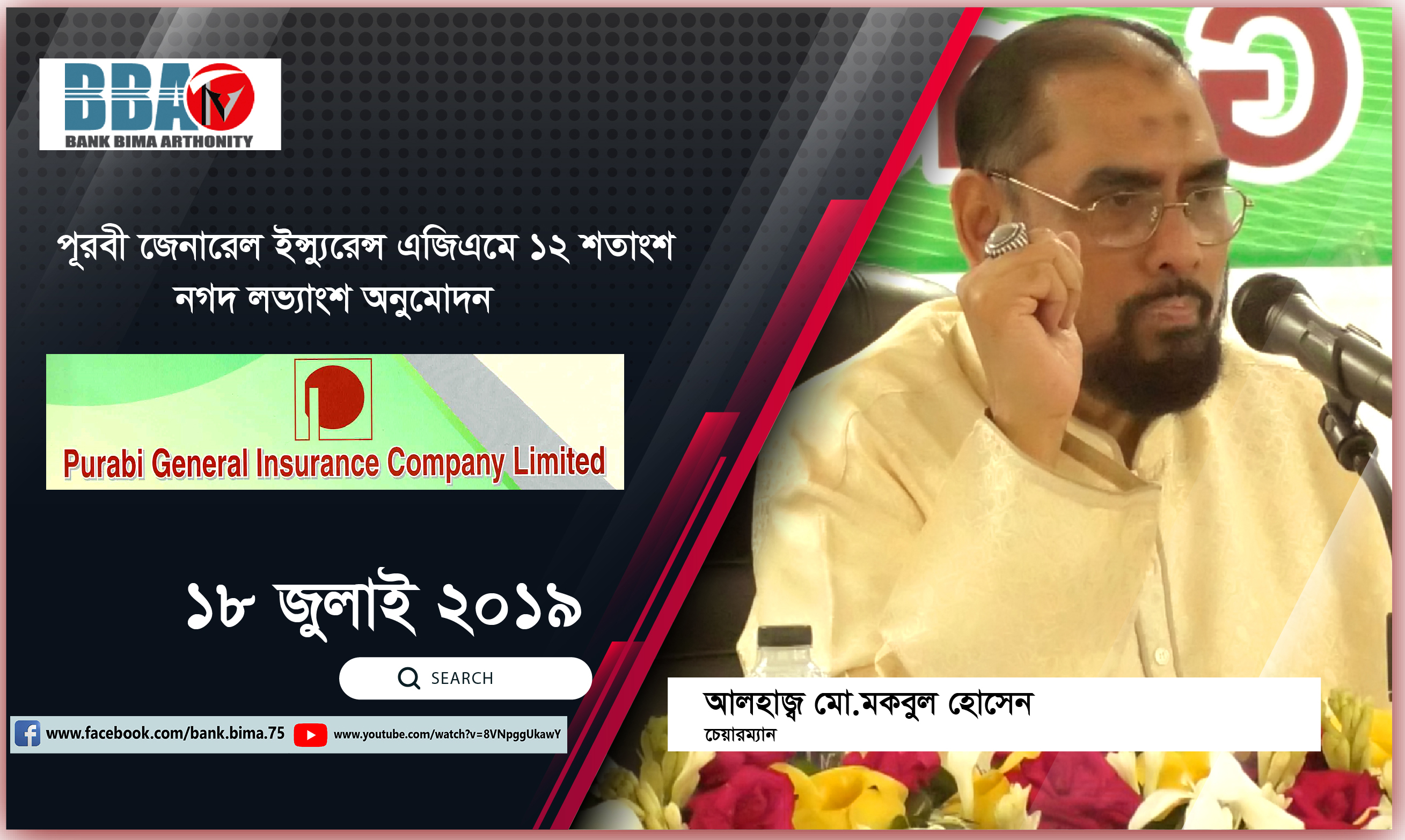 পূরবী ইন্স্যুরেন্স এজিএমে ১২ শতাংশ নগদ লভ্যাংশ অনুমোদন