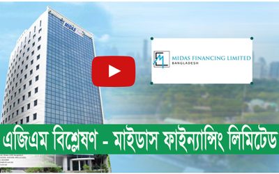 এজিএম বিশ্লেষণ_মাইডাস ফাইন্যান্সিং লিমিটেড