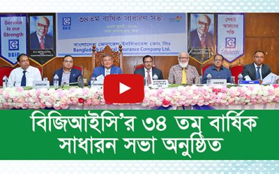 বিজিআইসি’র ৩৪ তম বার্ষিক সাধারন সভা অনুষ্ঠিত
