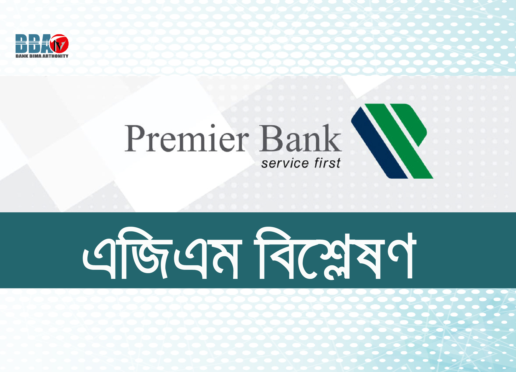 এজিএম বিশ্লেষণ_Premier Bank Limited