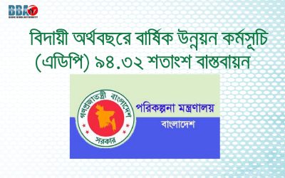 বিদায়ী অর্থবছরে বার্ষিক উন্নয়ন কর্মসূচি (এডিপি) ৯৪.৩২ শতাংশ বাস্তবায়ন