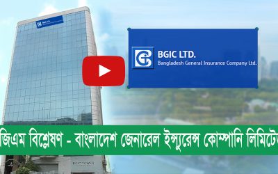 এজিএম বিশ্লেষণ_বাংলাদেশ জেনারেল ইন্স্যুরেন্স কোম্পানি লিমিটেড