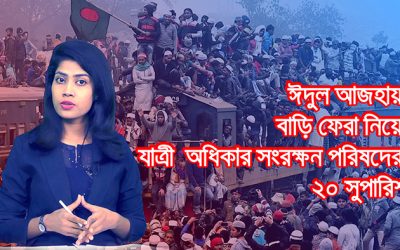 ঈদুল আজহায় বাড়ি ফেরা নিয়ে যাত্রী অধিকার সংরক্ষণ পরিষদের ২০ সুপারিশ