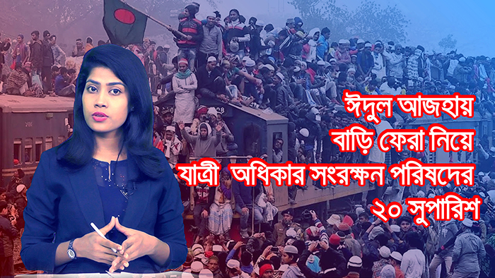 ঈদুল আজহায় বাড়ি ফেরা নিয়ে যাত্রী অধিকার সংরক্ষণ পরিষদের ২০ সুপারিশ