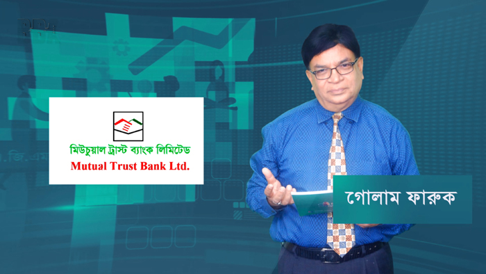 এজিএম বিশ্লেষণ_ Mutual Trust Bank