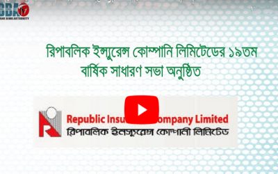 রিপাবলিক ইন্স্যুরেন্স কোম্পানির বার্ষিক সাধারণ সভা অনুষ্ঠিত