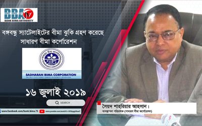 বঙ্গবন্ধু স্যাটেলাইটের বীমা ঝুঁকি গ্রহণ করেছে সাধারণ বীমা করপোরেশন