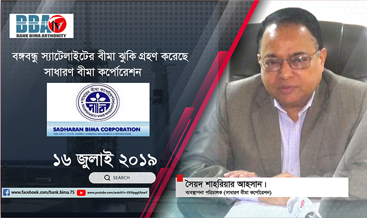 বঙ্গবন্ধু স্যাটেলাইটের বীমা ঝুঁকি গ্রহণ করেছে সাধারণ বীমা করপোরেশন