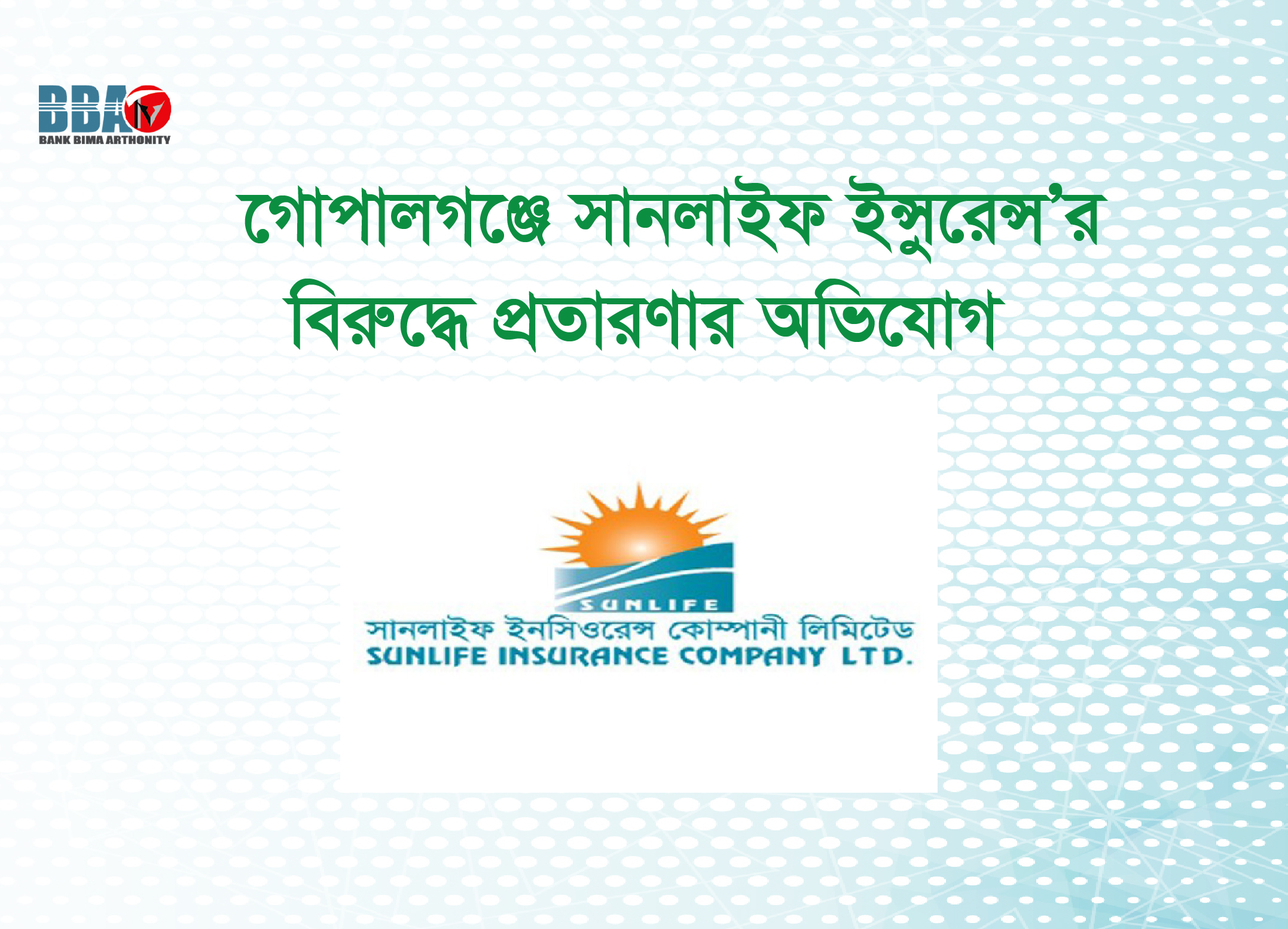 গোপালগঞ্জে সানলাইফ ইন্সুরেন্স’র বিরুদ্ধে প্রতারণার অভিযোগ