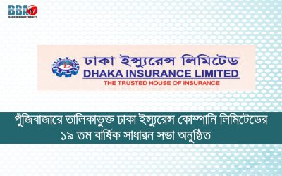 ঢাকা ইন্স্যুরেন্স লিমিটেডের ১৯তম বার্ষিক সাধারণ সভা অনুষ্ঠিত