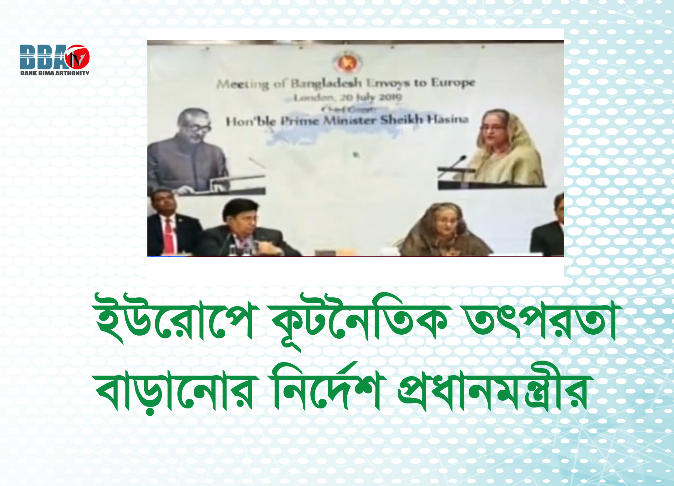 ইউরোপে কূটনৈতিক তৎপরতা বাড়ানোর নির্দেশ প্রধানমন্ত্রীর