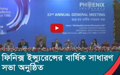 ফিনিক্স ইন্স্যুরেন্সের বার্ষিক সাধারণ সভা অনুষ্ঠিত