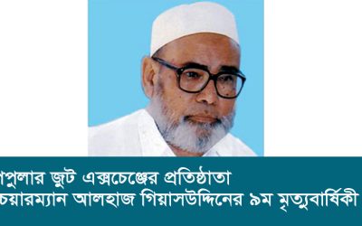 পপুলার জুট এক্সচেঞ্জের প্রতিষ্ঠাতা চেয়ারম্যান আলহাজ গিয়াসউদ্দিনের ৯ম মৃত্যুবার্ষিকী